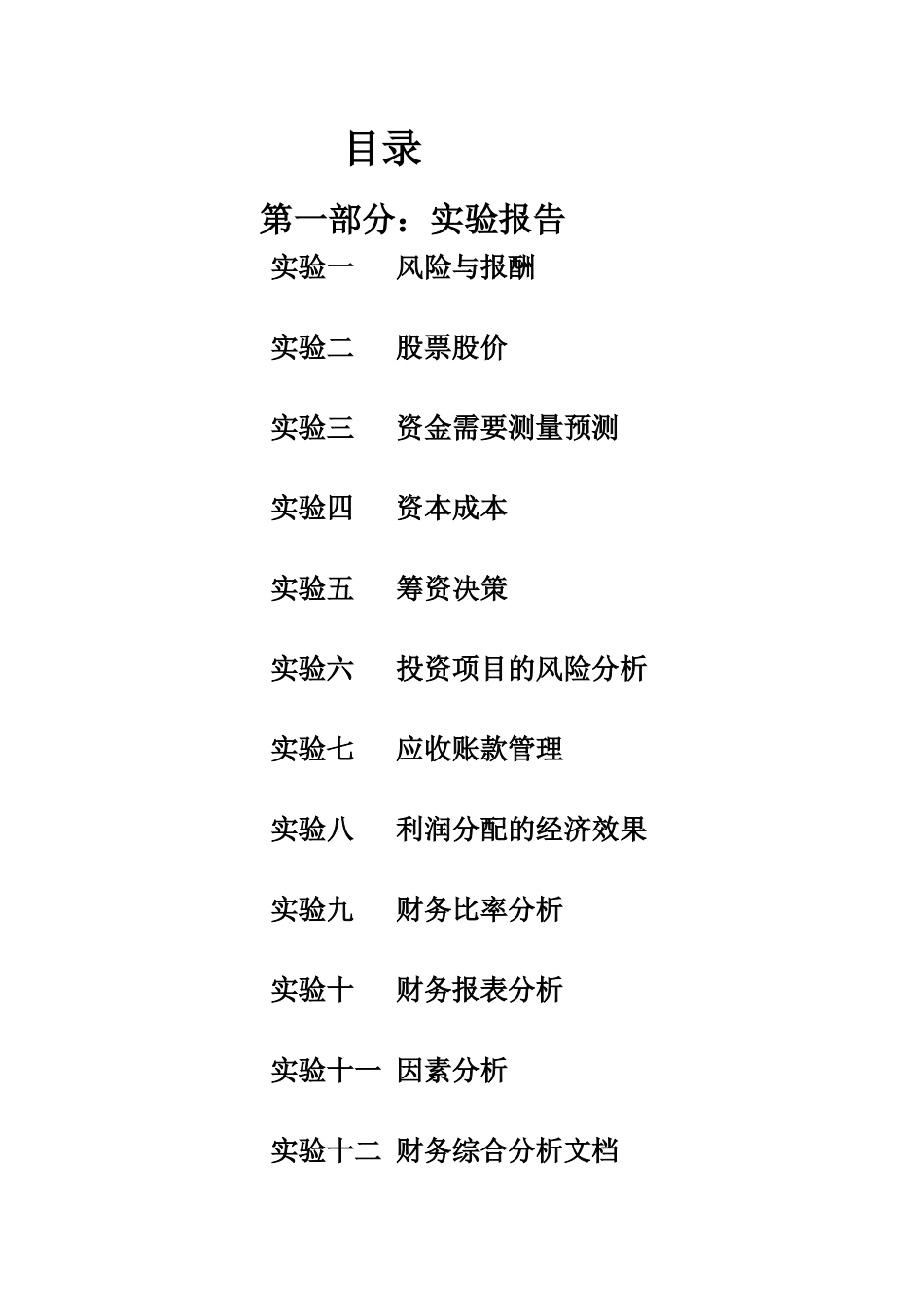 财务管理模拟实验报告_第2页