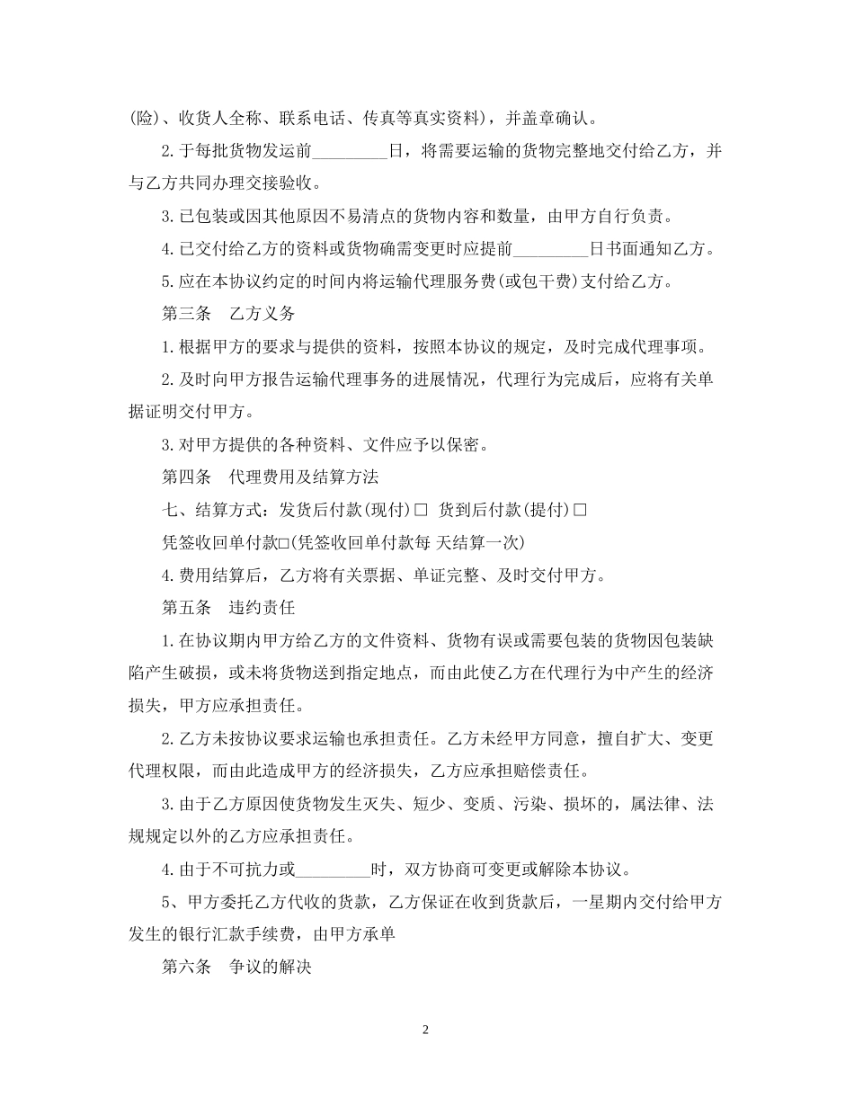 单次货物运输合同模板2篇_第2页