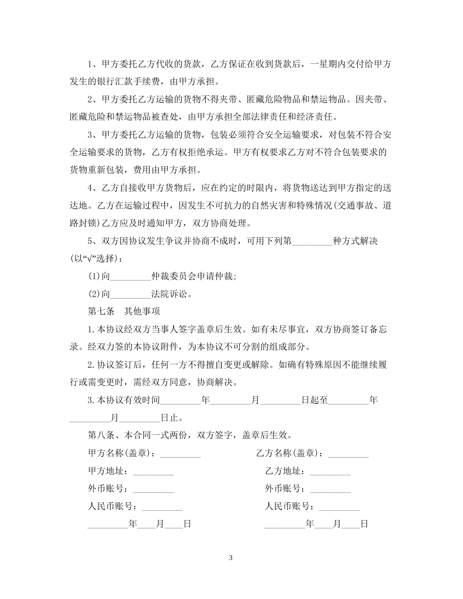单次货物运输合同模板2篇_第3页