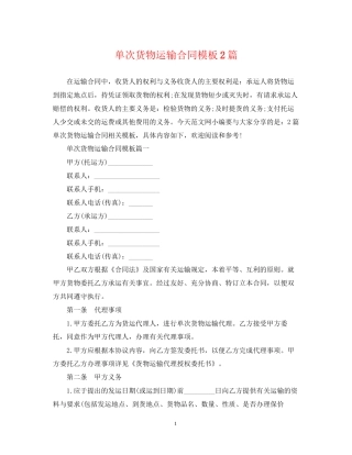 单次货物运输合同模板2篇