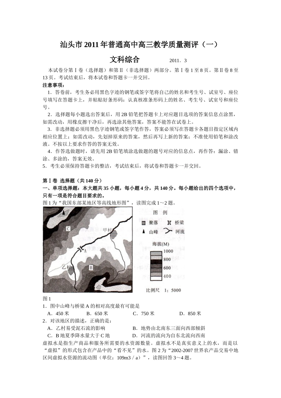 广东省汕头市XXXX年普通高中高三教学质量测评(文综)(汕头一模)_第1页