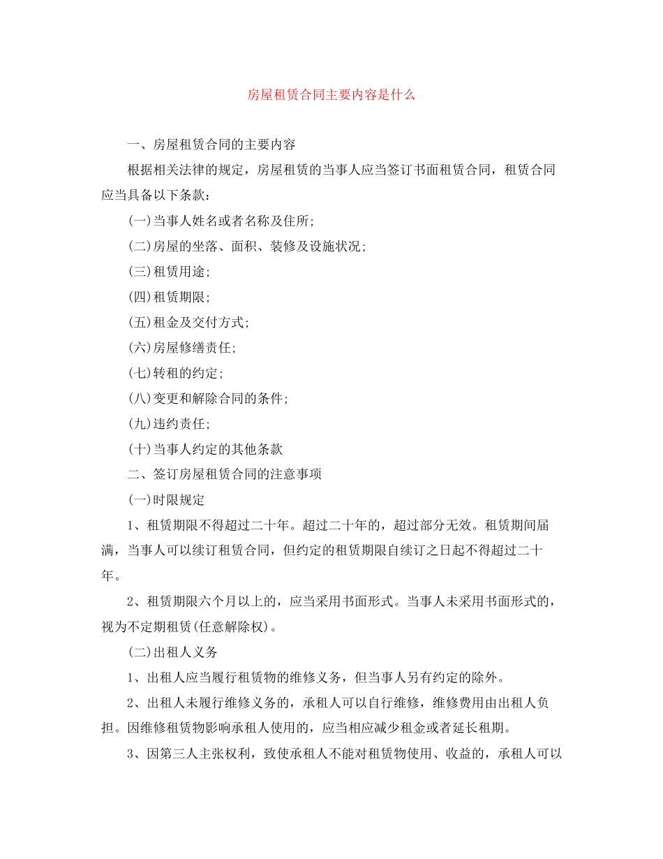 房屋租赁合同主要内容是什么_第1页