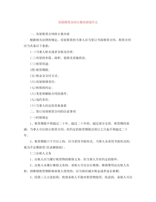 房屋租赁合同主要内容是什么