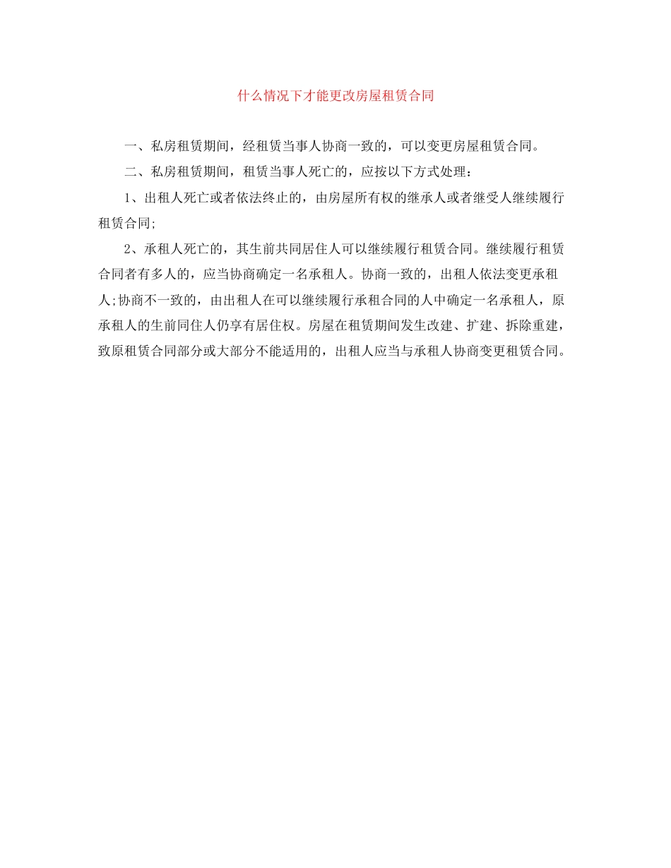 什么情况下才能更改房屋租赁合同_第1页