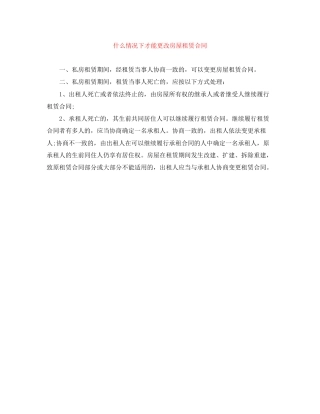 什么情况下才能更改房屋租赁合同