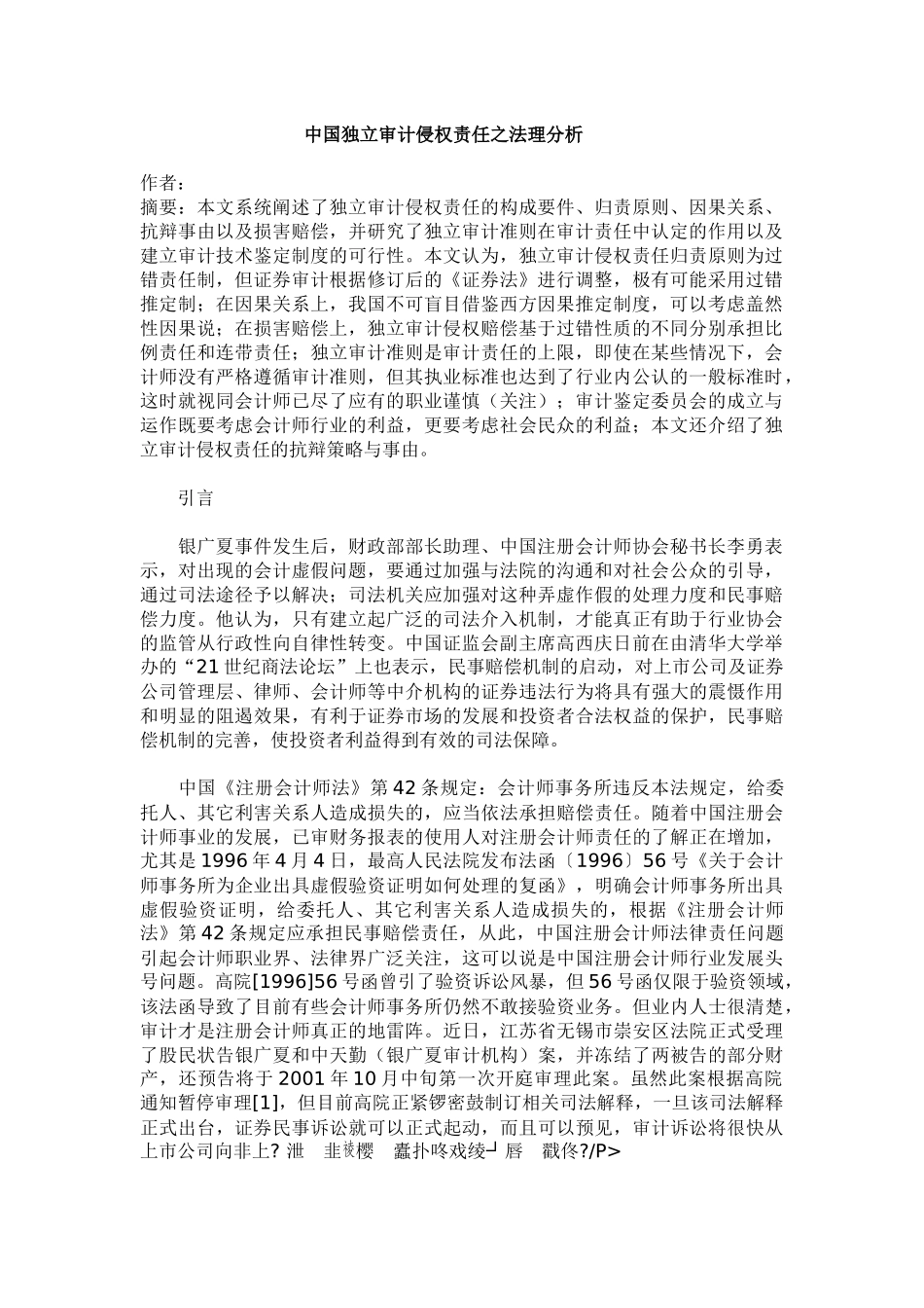 独立审计侵权责任之法理分析_第1页