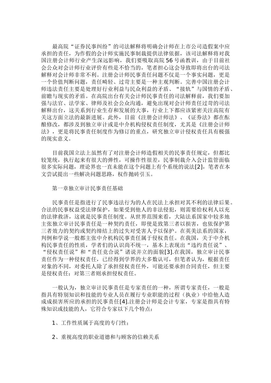 独立审计侵权责任之法理分析_第2页