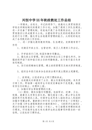 兴恒中学XX年秋政教处工作总结