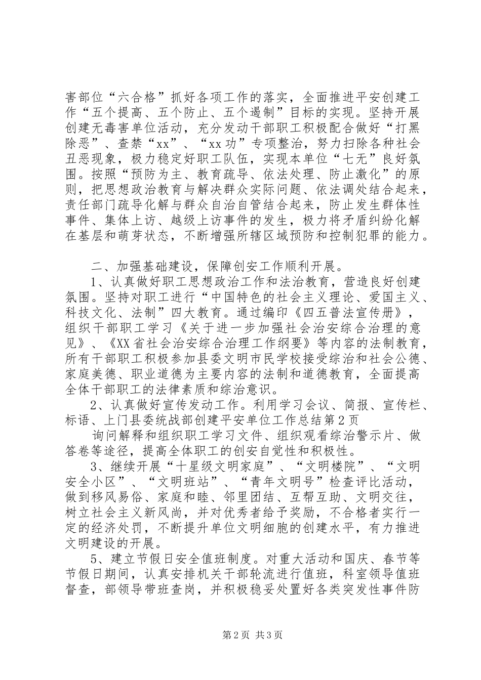 县委统战部创建平安单位工作总结_第2页