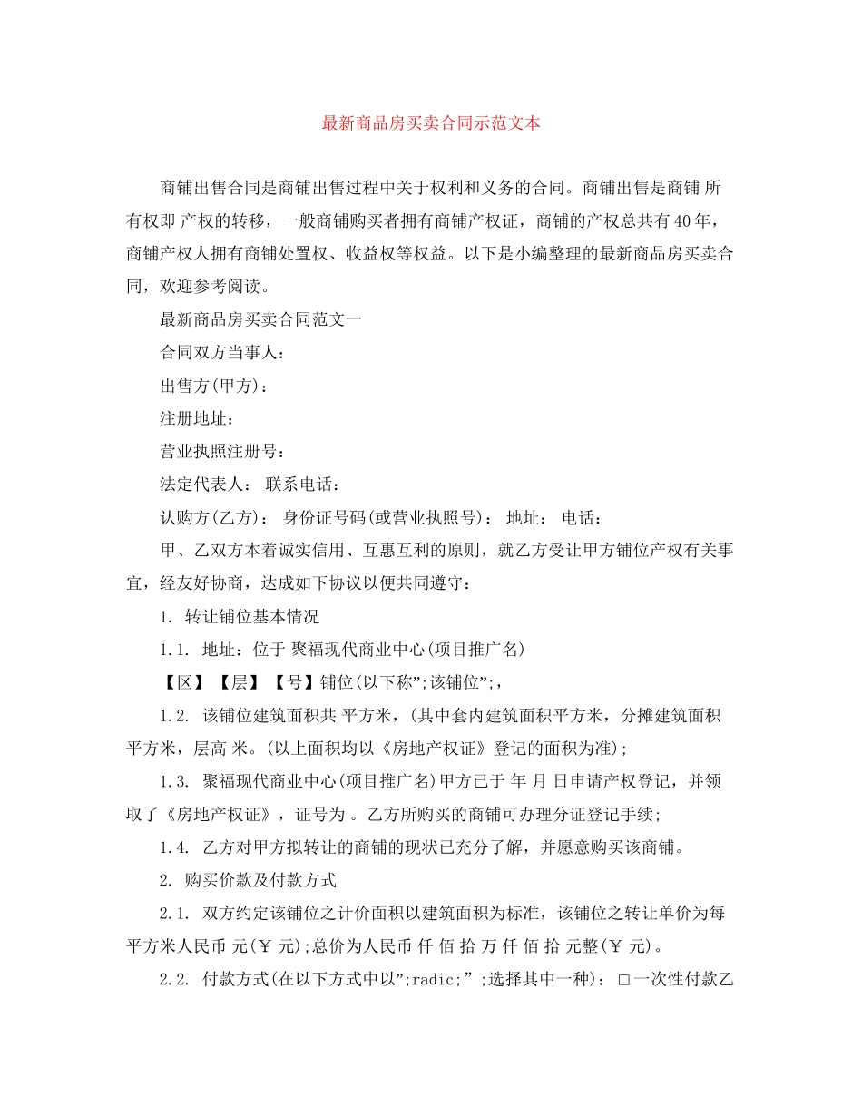 商品房买卖合同示范文本2_第1页
