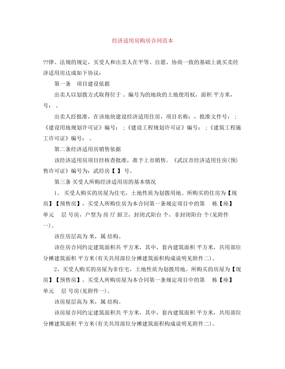 经济适用房购房合同范本_第1页