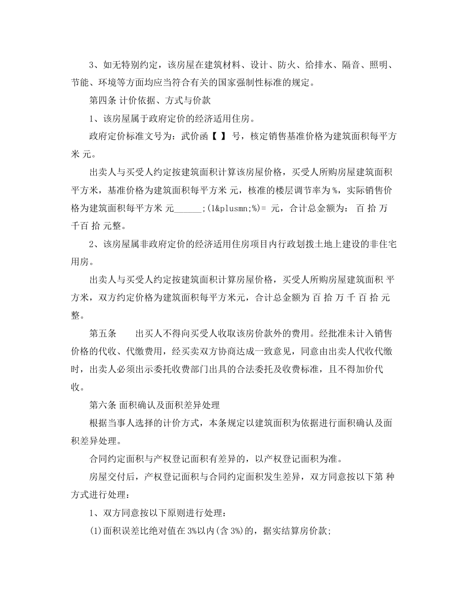 经济适用房购房合同范本_第2页