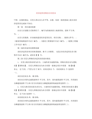 经济适用房购房合同范本