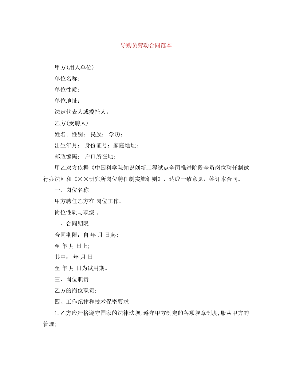 导购员劳动合同范本_第1页