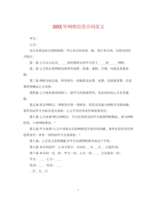 网吧经营合同范文