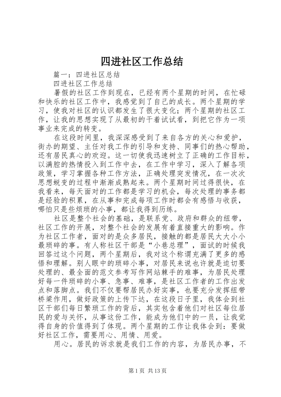 四进社区工作总结_第1页