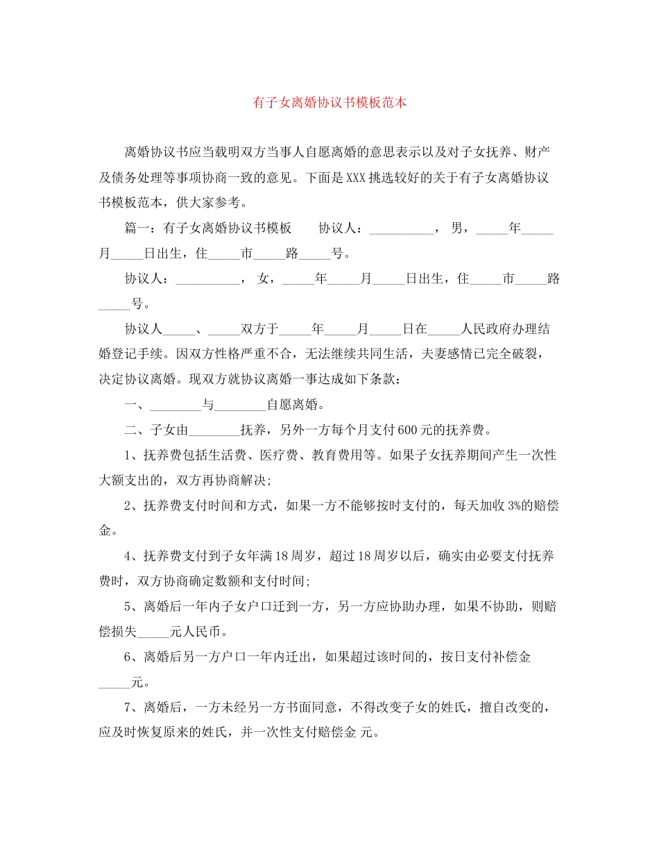 有子女离婚协议书模板范本_第1页