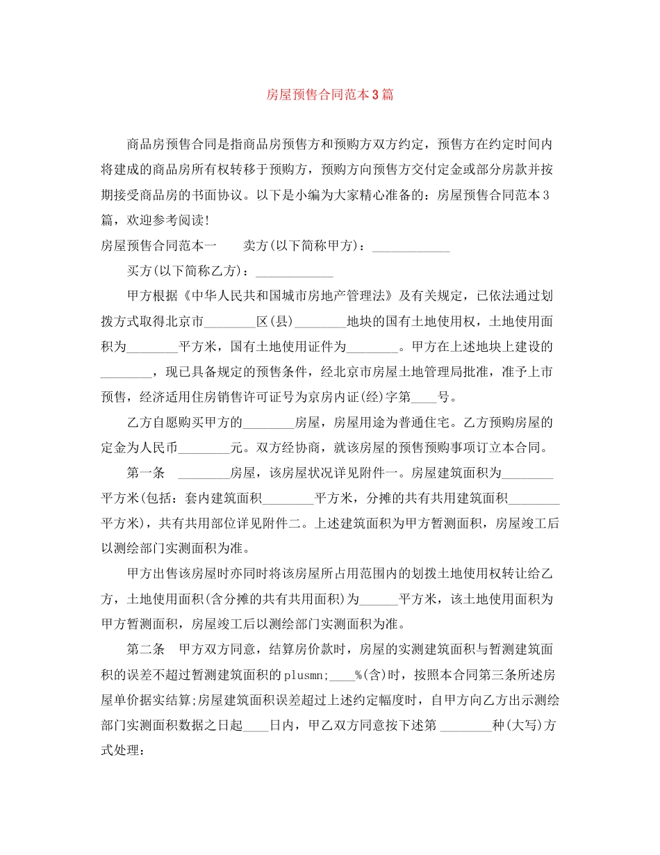 房屋预售合同范本3篇_第1页