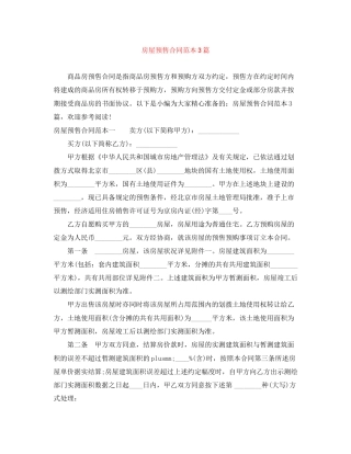 房屋预售合同范本3篇