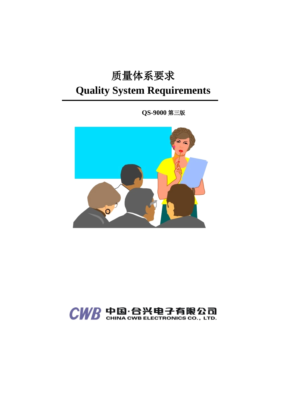 QS-9000质量体系要求(第三版)(1)_第1页