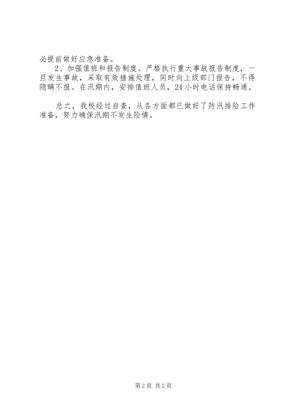 小学汛期安全工作总结_第2页