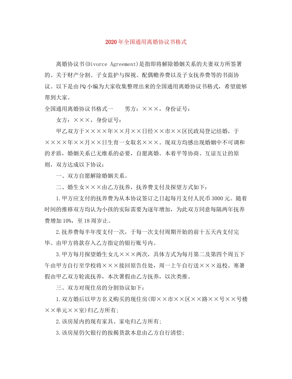 年全国通用离婚协议书格式_第1页