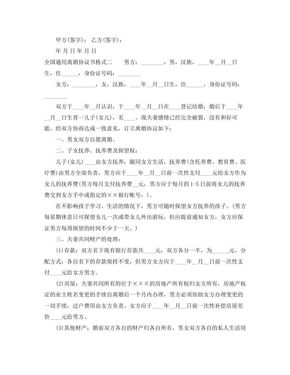 年全国通用离婚协议书格式_第3页