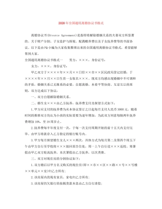 年全国通用离婚协议书格式