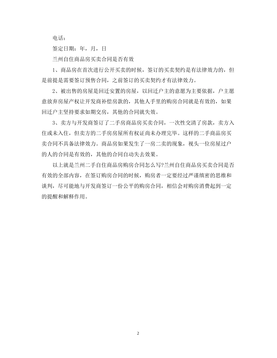 关于兰州二手自住商品房的购房收据合同怎么写_第2页