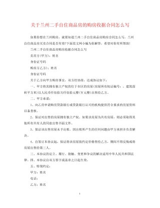 关于兰州二手自住商品房的购房收据合同怎么写