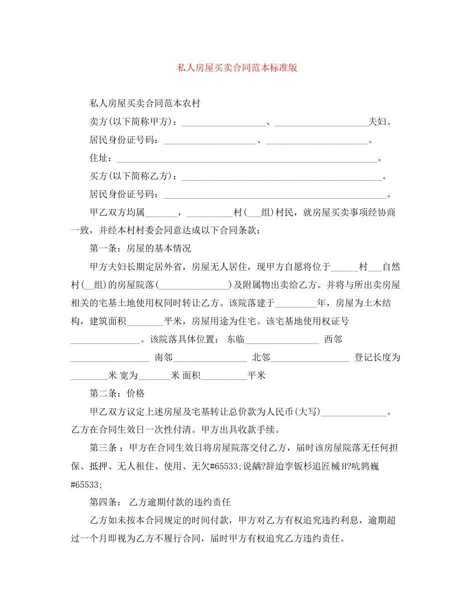 私人房屋买卖合同范本标准版_第1页
