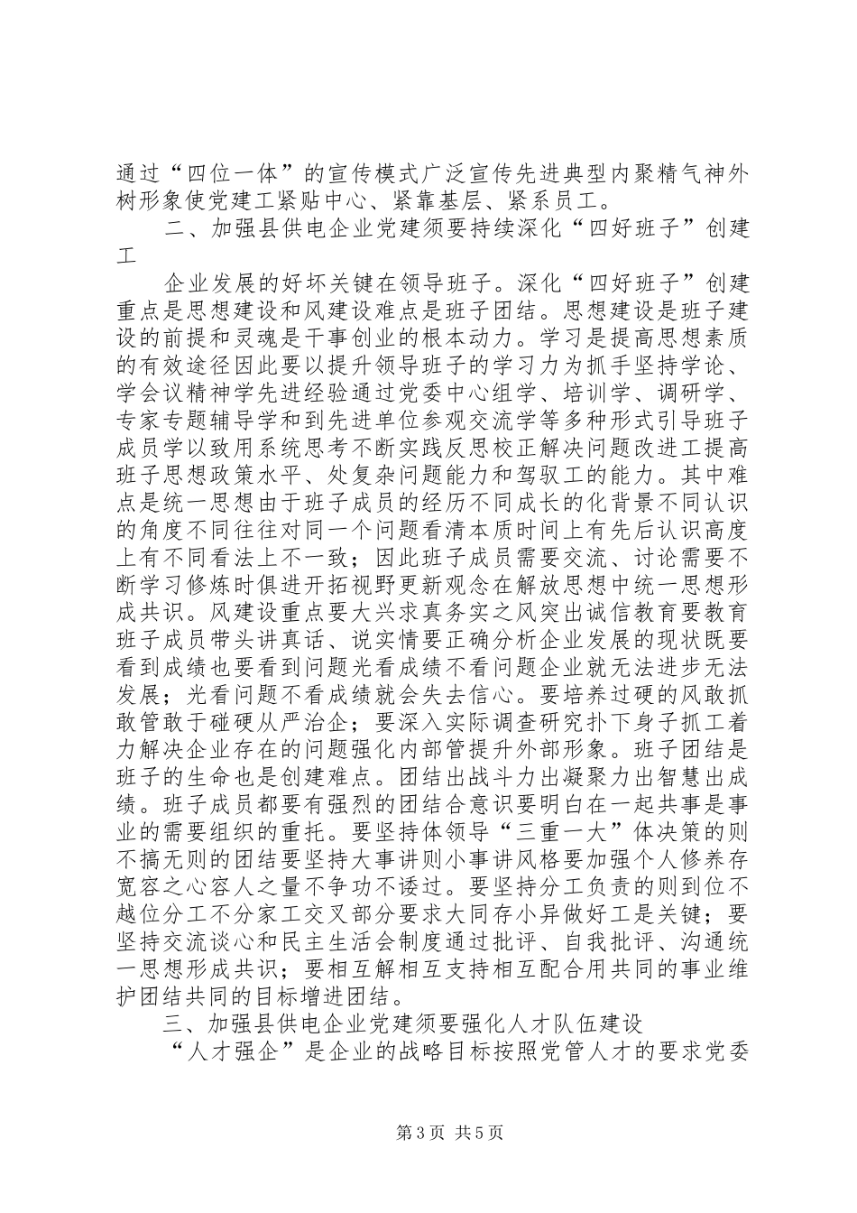 县供电企业党建工作总结范文_第3页