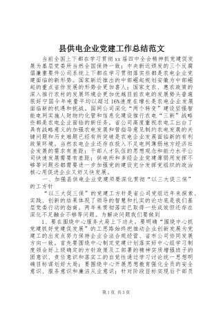 县供电企业党建工作总结范文