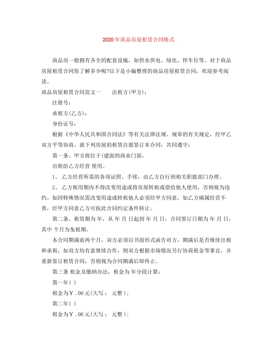 年商品房屋租赁合同格式_第1页