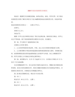 年商品房屋租赁合同格式