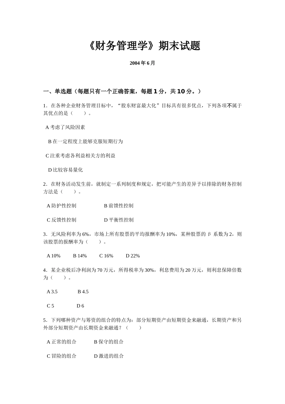 《财务管理学》期末试题_第1页