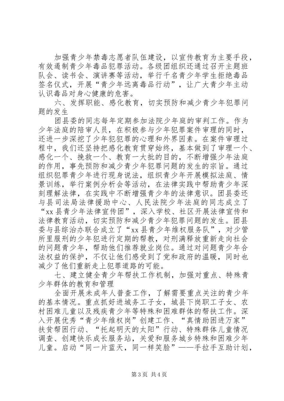 团县委XX年预防青少年违法犯罪工作总结_第3页
