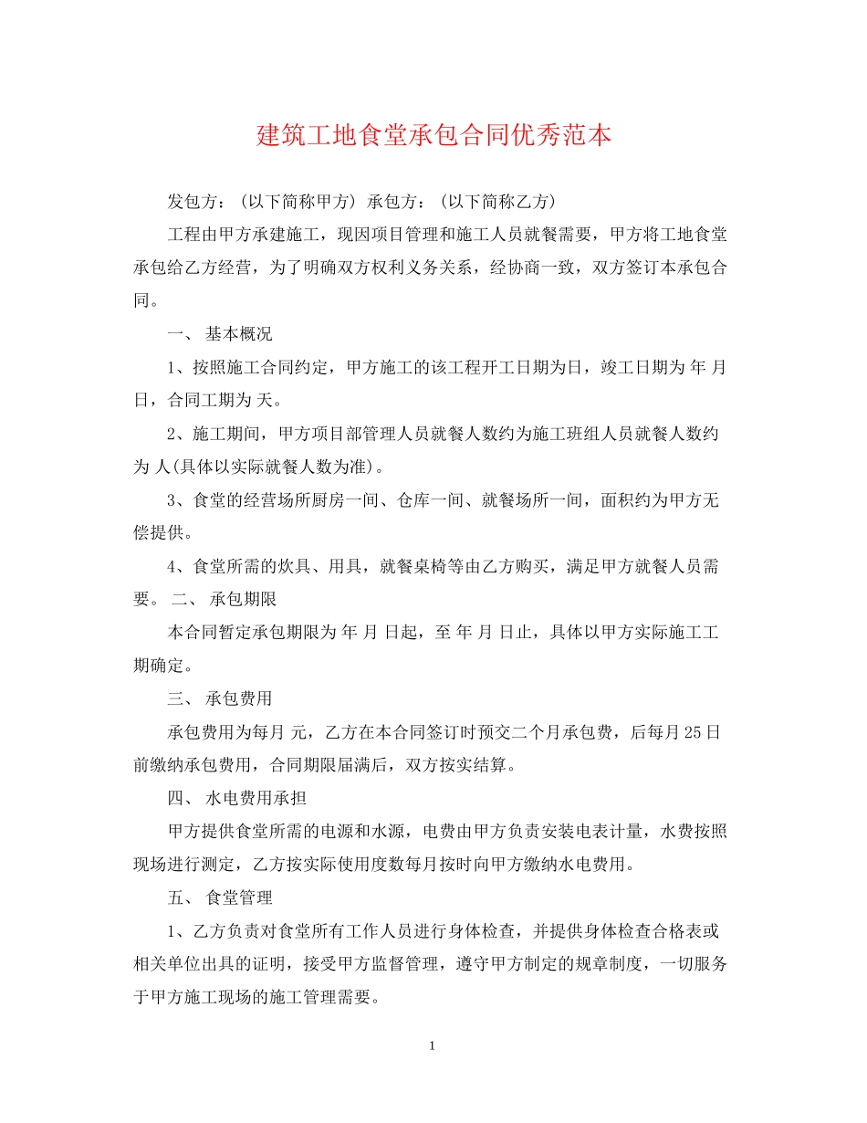 建筑工地食堂承包合同优秀范本_第1页