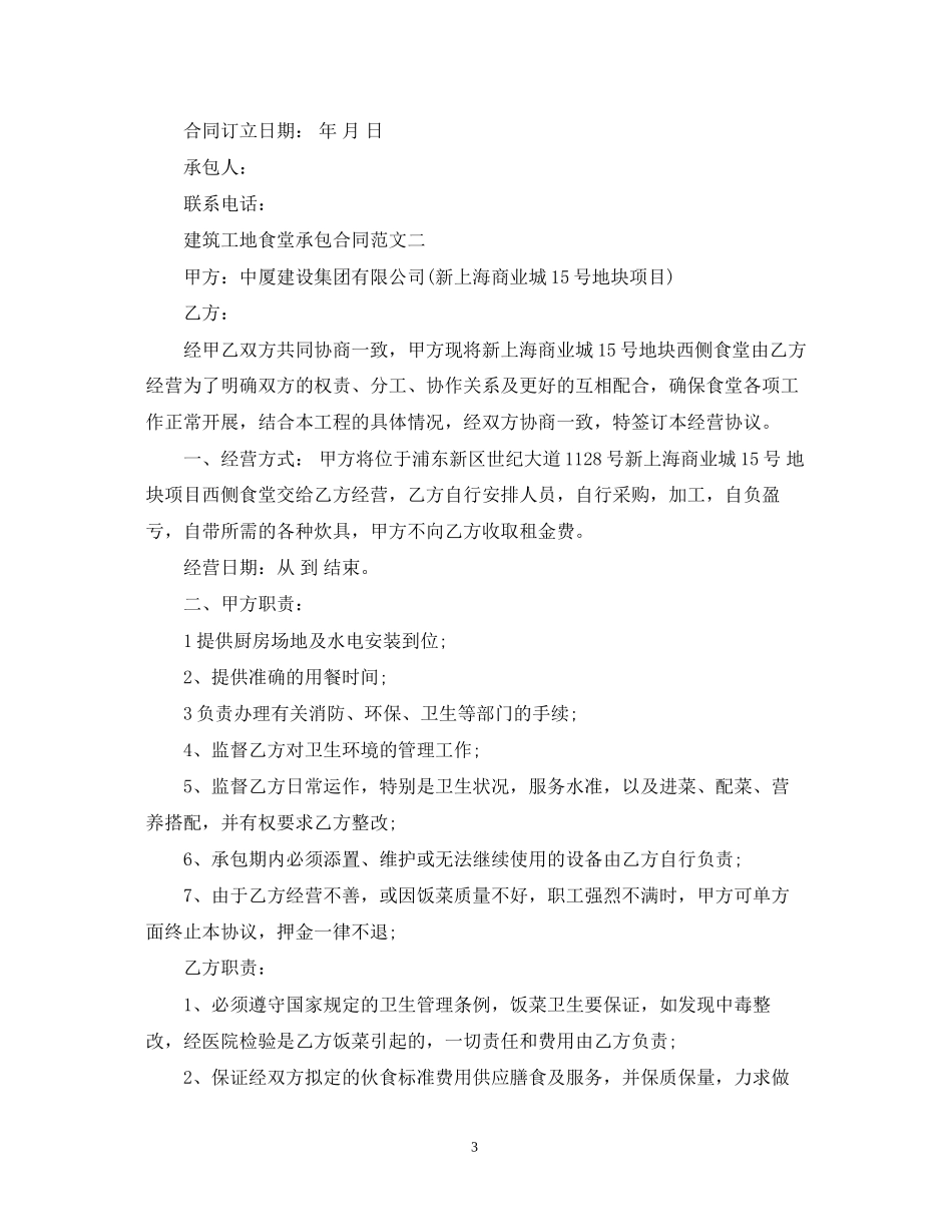 建筑工地食堂承包合同优秀范本_第3页