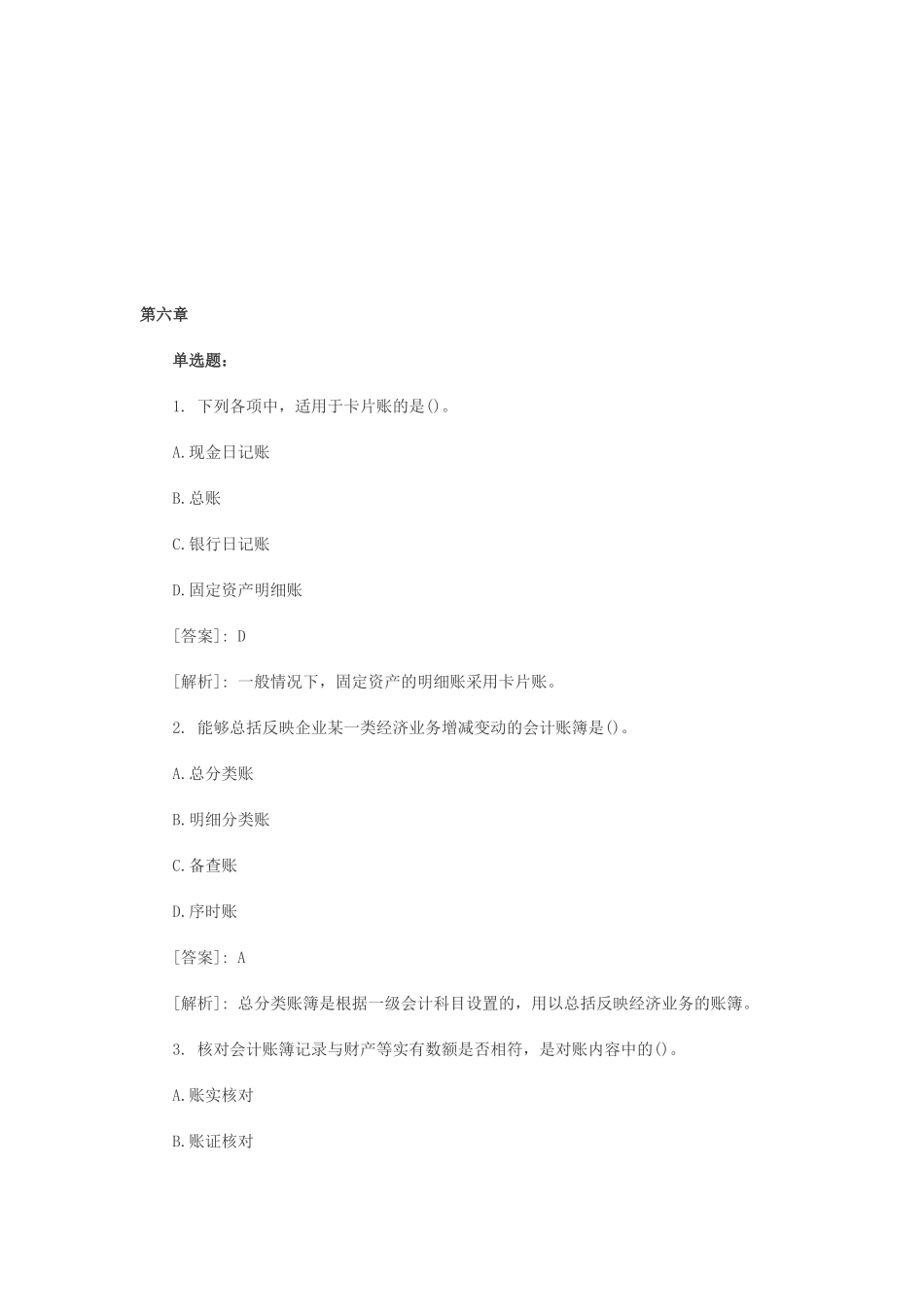 《会计基础》模拟试题大全_第1页
