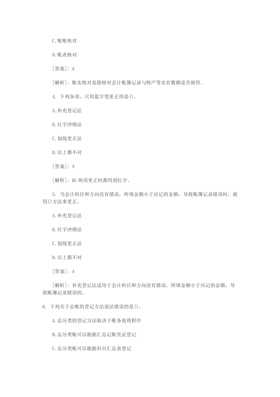 《会计基础》模拟试题大全_第2页