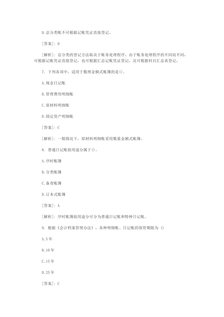 《会计基础》模拟试题大全_第3页