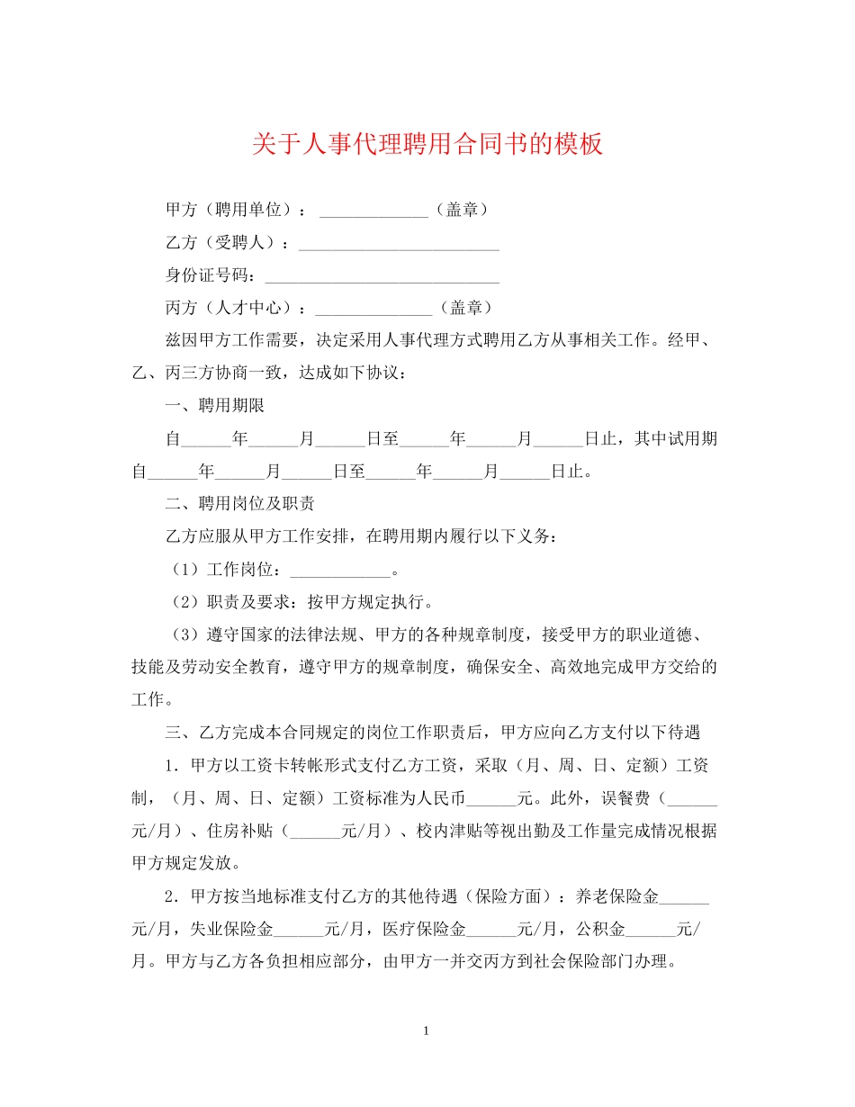 关于人事代理聘用合同书的模板_第1页