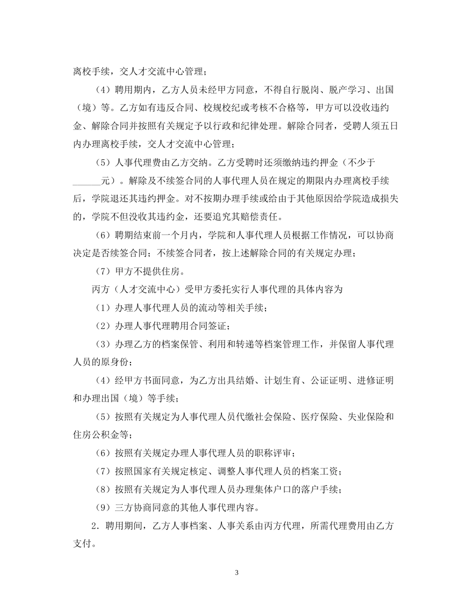 关于人事代理聘用合同书的模板_第3页