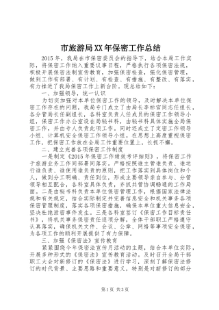 市旅游局XX年保密工作总结