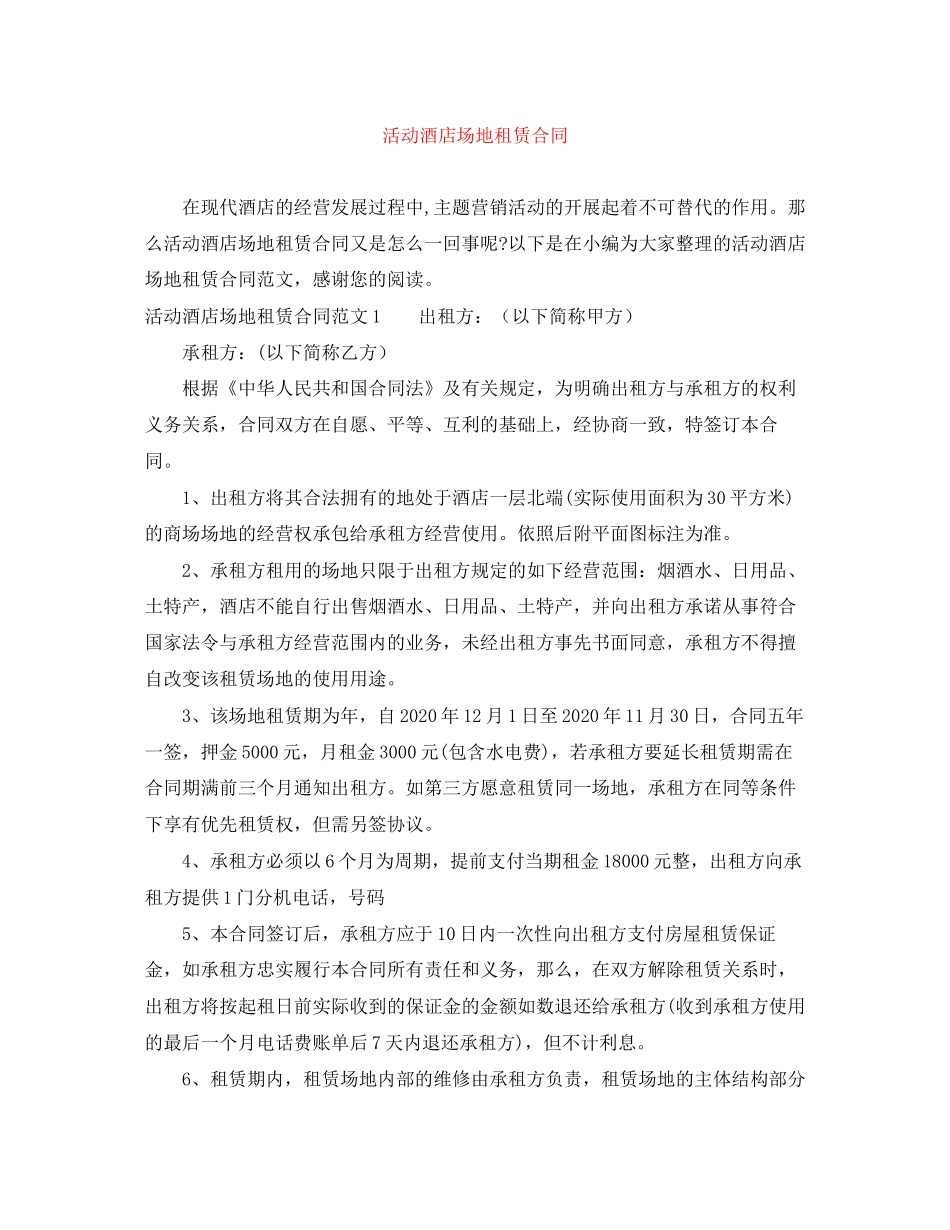 活动酒店场地租赁合同_第1页