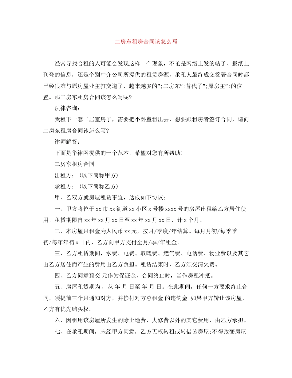 二房东租房合同该怎么写_第1页