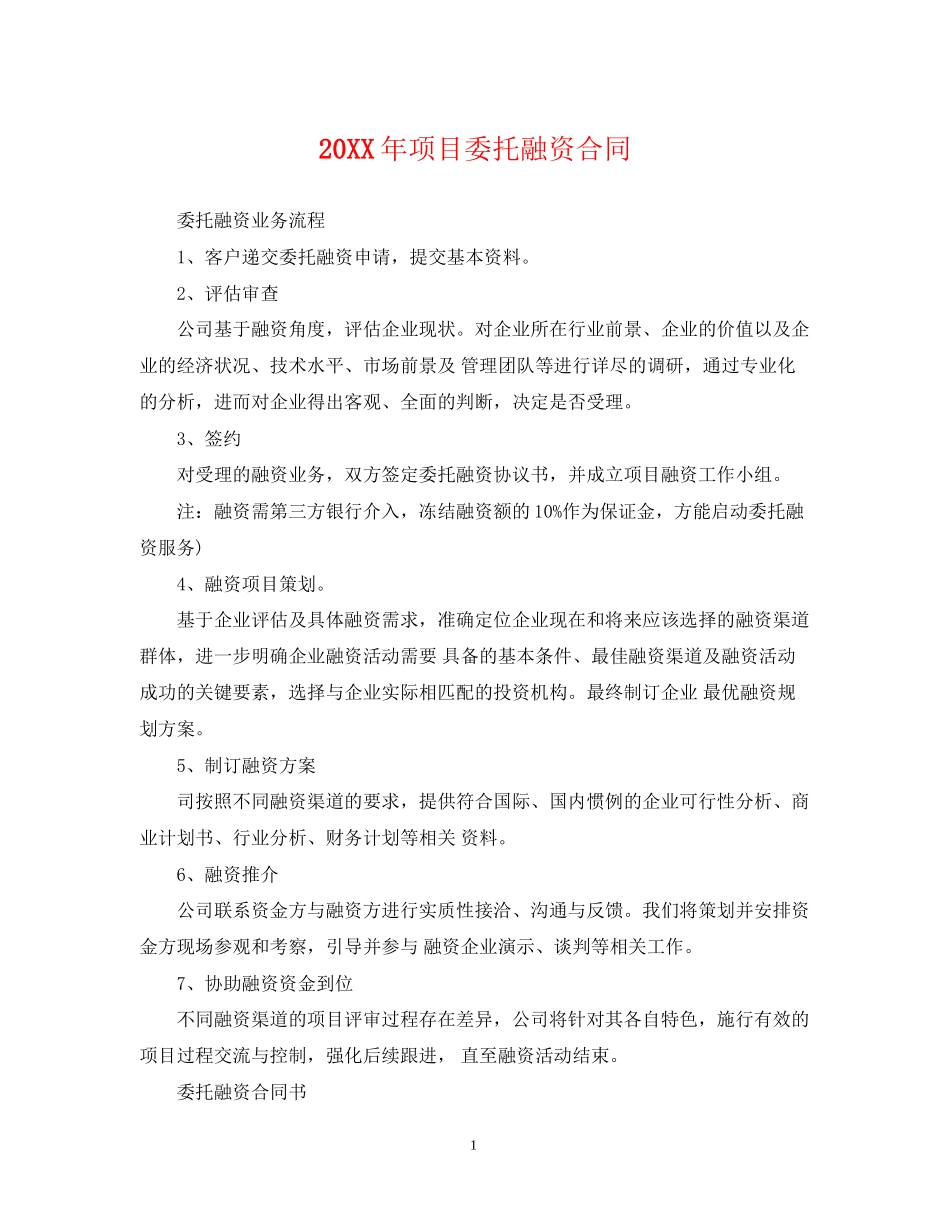 项目委托融资合同_第1页