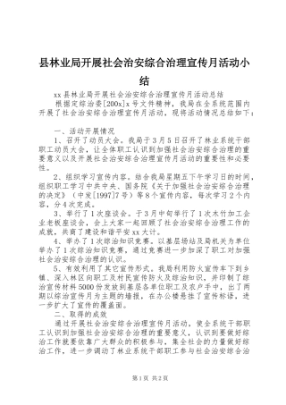县林业局开展社会治安综合治理宣传月活动小结