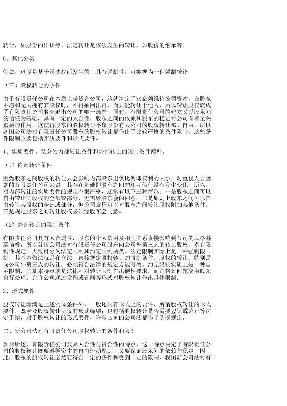 关于股权转让的条件_第3页